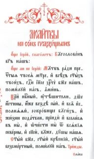 Православные молитвы на славянском языке