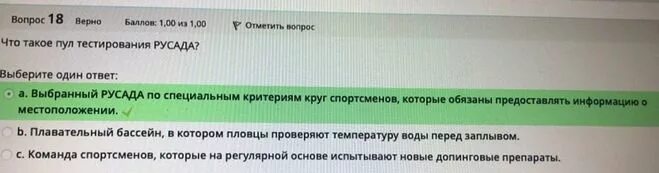 Русада тест 24. Ответы РУСАДА 2021 антидопинг на тест. Ответы на тест РУСАДА. Ответы на тест РУСАДА 2021. РУСАДА ответы.