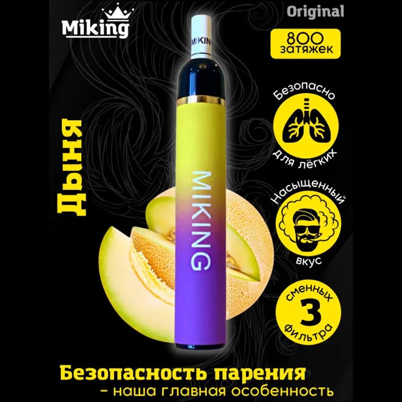 Одноразка Miking 800 тяг. Электронная сигарета дыня Miking. Одноразовый Miking. Miking с фильтром электронные сигареты. Стики дыня