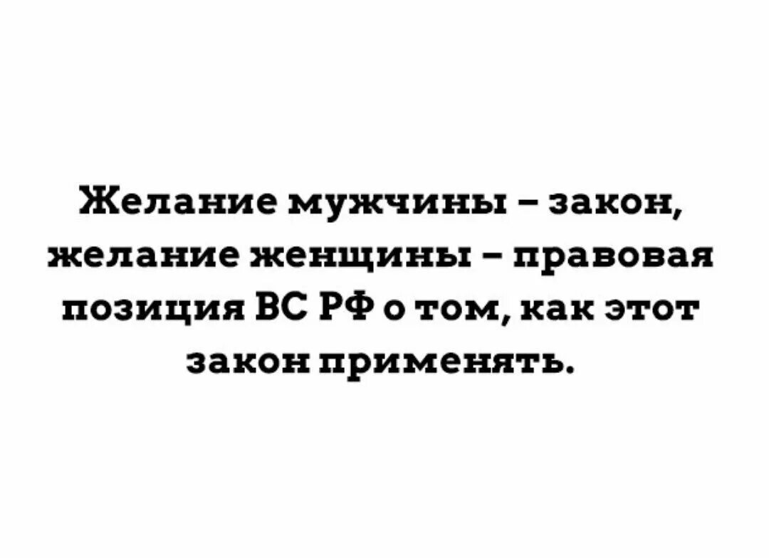 Желание женщины закон до тех пор пока желание. Желание женщины закон желание мужчины статья. Желание женщины закон. Желание женщины закон а желание мужчины. Желание женщины закон желание мужчины статья.