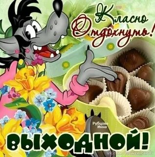 В выходные дни гулять