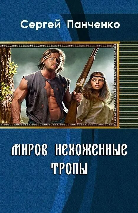 Панченко ветер читать. Панченко мир +.