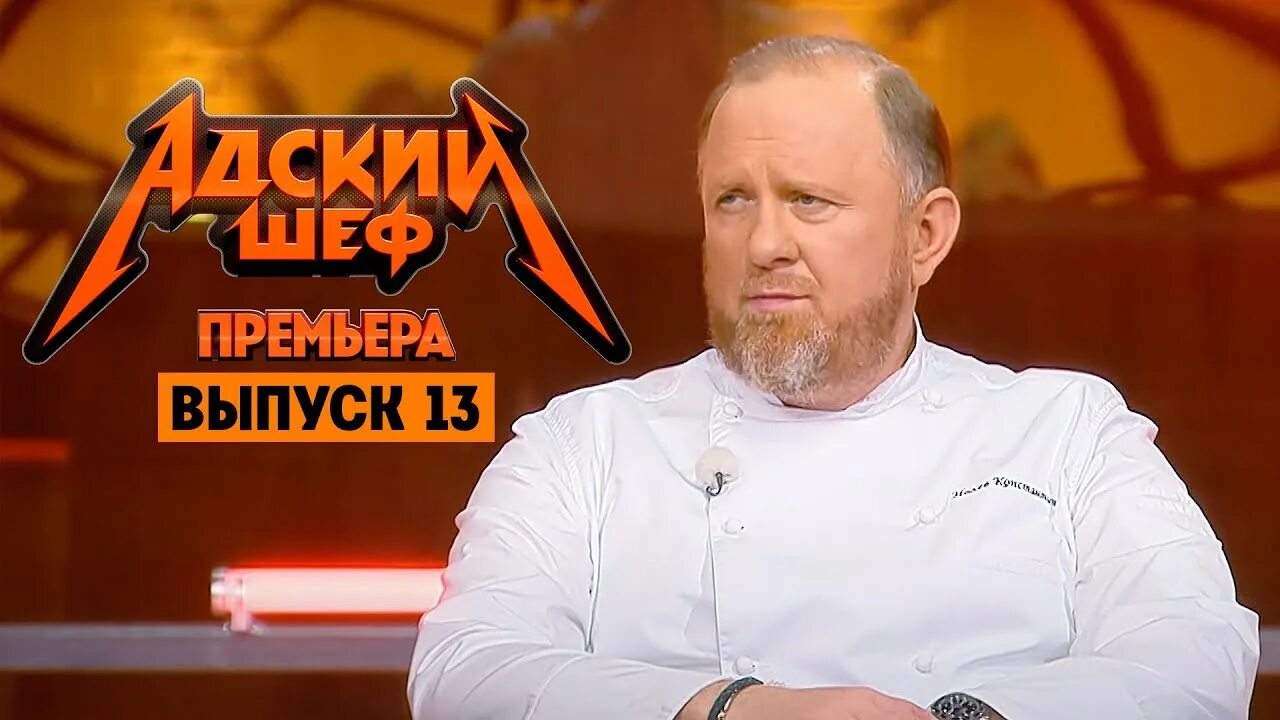 Адский шеф с ивлевым 1. Адский шеф с Ивлевым участники.