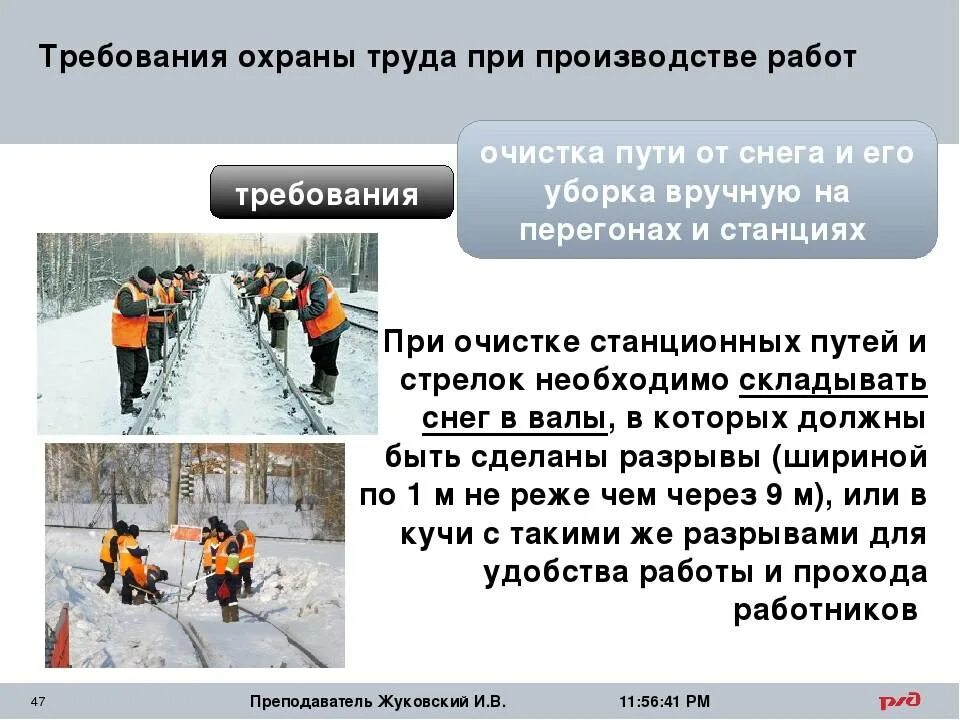 Кто обязан проводить осмотр дистанции пути. Техника безопасности при уборке снега. Очистка снега вручную. Требования безопасности при очистке стрелочных переводов от снега. Требование техники безопасности при работе в зимних условиях.