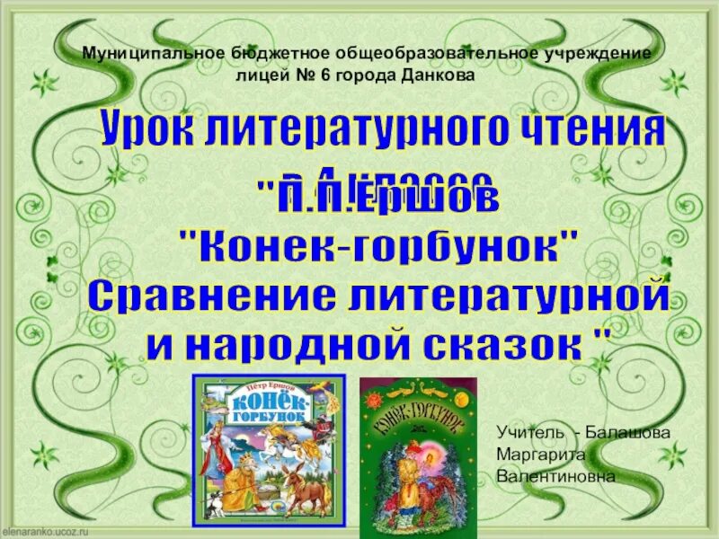 Сравнение народной и литературной сказки конек горбунок. Сходства и различия народных сказок. Сравнения из сказок. Русские народные сказки конек горбунок. Народная сказка конек горбунок.