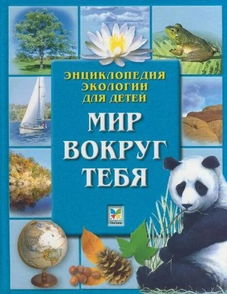 Читаем об экологии. Энциклопедия экология для детей. энциклопедии по экологии для детей. книги по экологии для детей. детская энциклопедия экология.