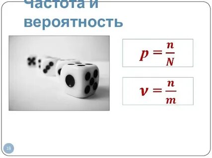Частота 5 вероятность