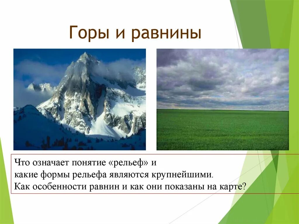 Что общего и какие различия в рельефе. Горы и равнины. Рельеф горы и равнины. Формы рельефа горы. Сравните горы и равнины.