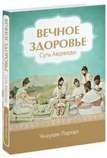Вечного здоровья