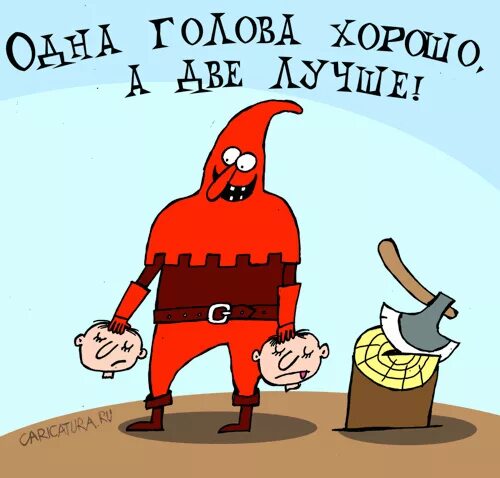 Две головы хорошо. Один ум хорошо а два лучше. 1 голова хорошо а 2 лучше. Одна голова хорошо а две лучше картинки. Одна голова хорошо.