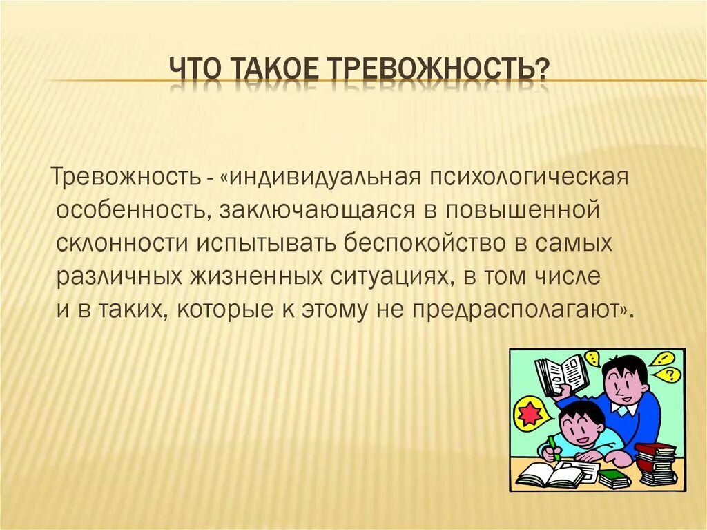 Тревожность актуальность. Тревожность в психологии. Актуальность темы тревожности. Понятие тревожности.