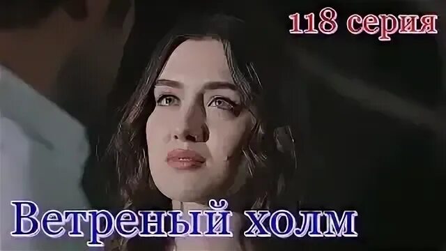Гёнюль ветреный. Ветреный холм 118. Ветреный холм 118. Ветреный холм 118. Ветренный холм зейнеп.