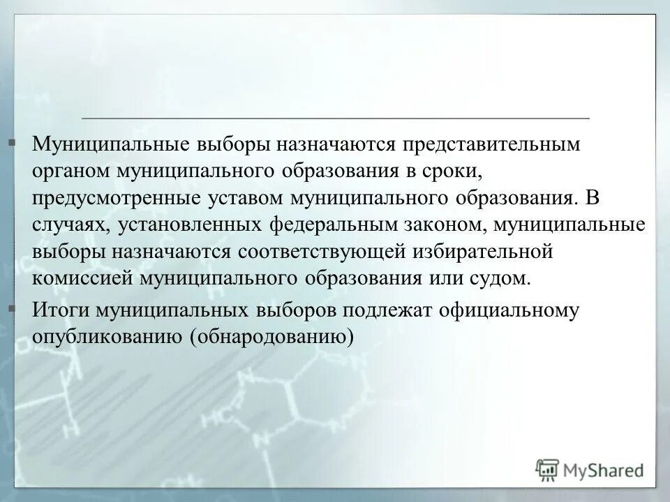 местные выборы пример. порядок проведения муниципальных выборов. избирательные комиссии муниципальных образований формируются. муниципальные выборы назначаются. полномочия государственных органов.