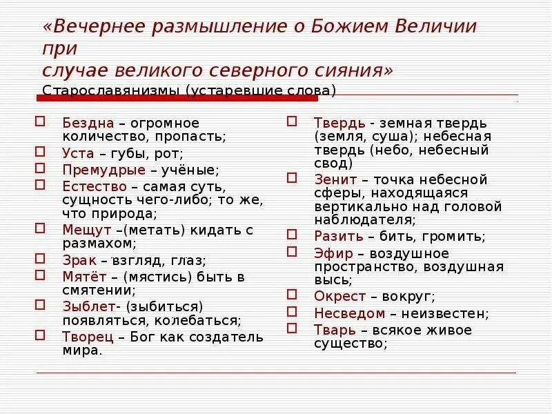 Вечернее размышления м в. Устаревшие слова вечер. Вечернее размышление. Вечернее размышление о Божием величии. Вечернее размышление о Божием величием устаревшие слова.