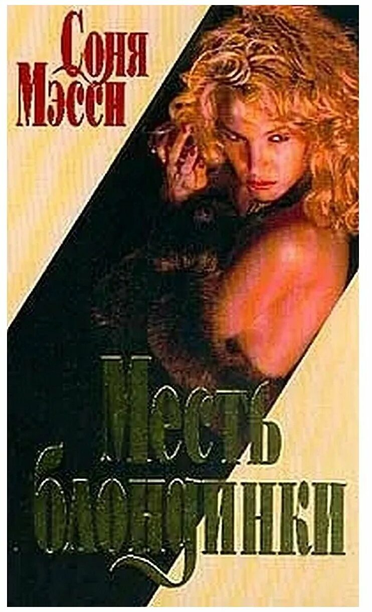 Собственность жестокого читать. Месть блондинки 1994. Мэсси с. "месть блондинки.". Месть блондинки 2. Книга с блондинкой на обложке.