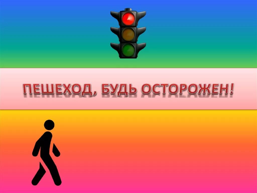 Осторожно незнакомец памятка для детей. Осторожно дорога. Надпись будь осторожен. Будьте осторожны на льду. Безопасность с незнакомцами для детей.