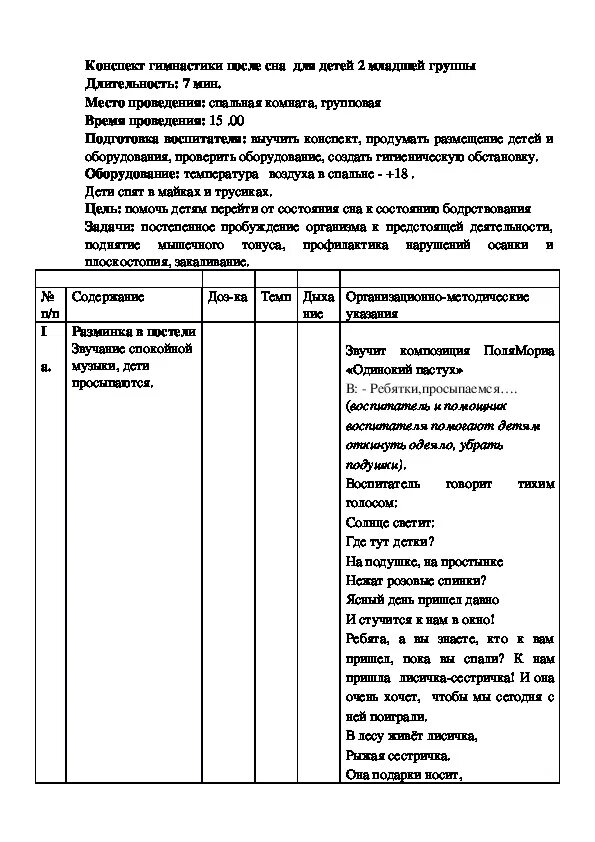 Конспект проведение утренней гимнастики. Конспект гимнастики после сна. План конспект гимнастики после сна. Конспект гимнастики после сна в младшей группе. Конспект гимнастики после сна таблица.