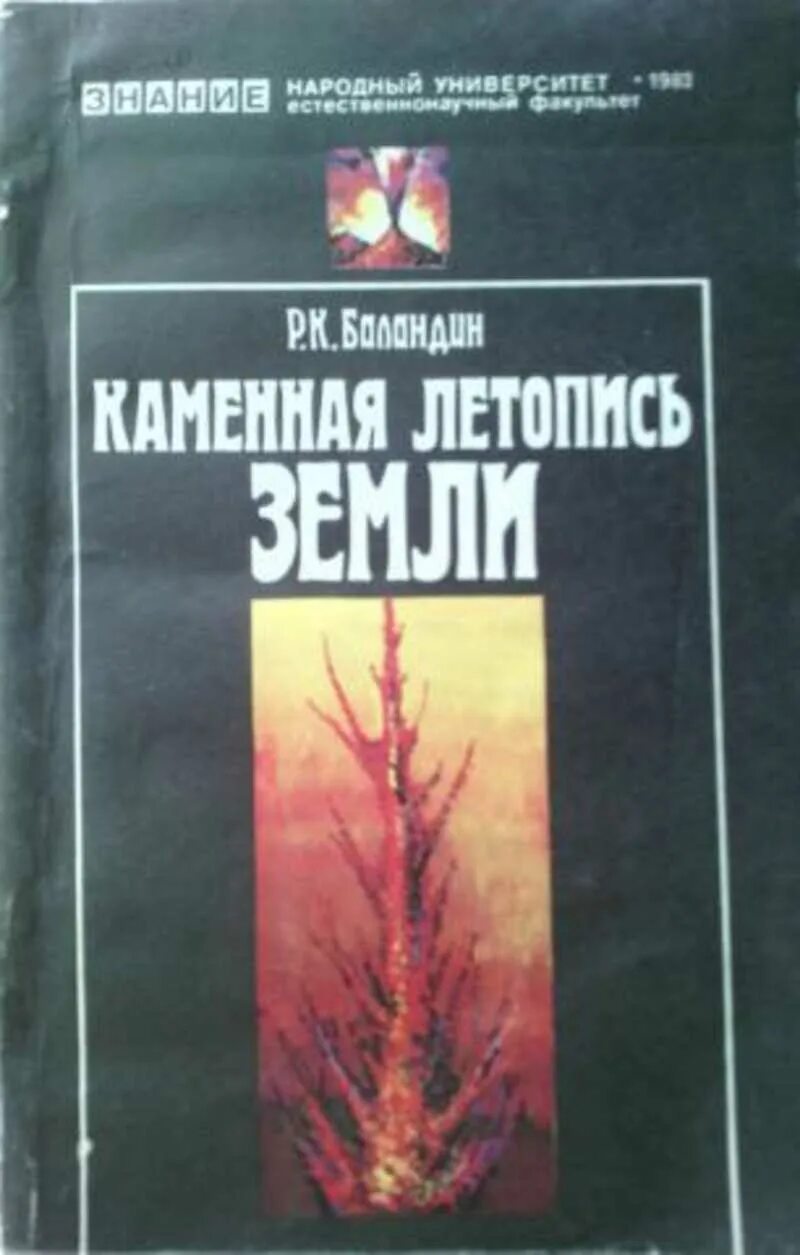 Каменная летопись земли. Каменная летопись земли биология. Каменная летопись земли презентация биология. Каменная летопись земли биология 9 класс семинар.