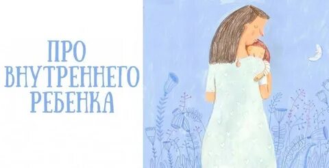 Сила внутреннего ребенка