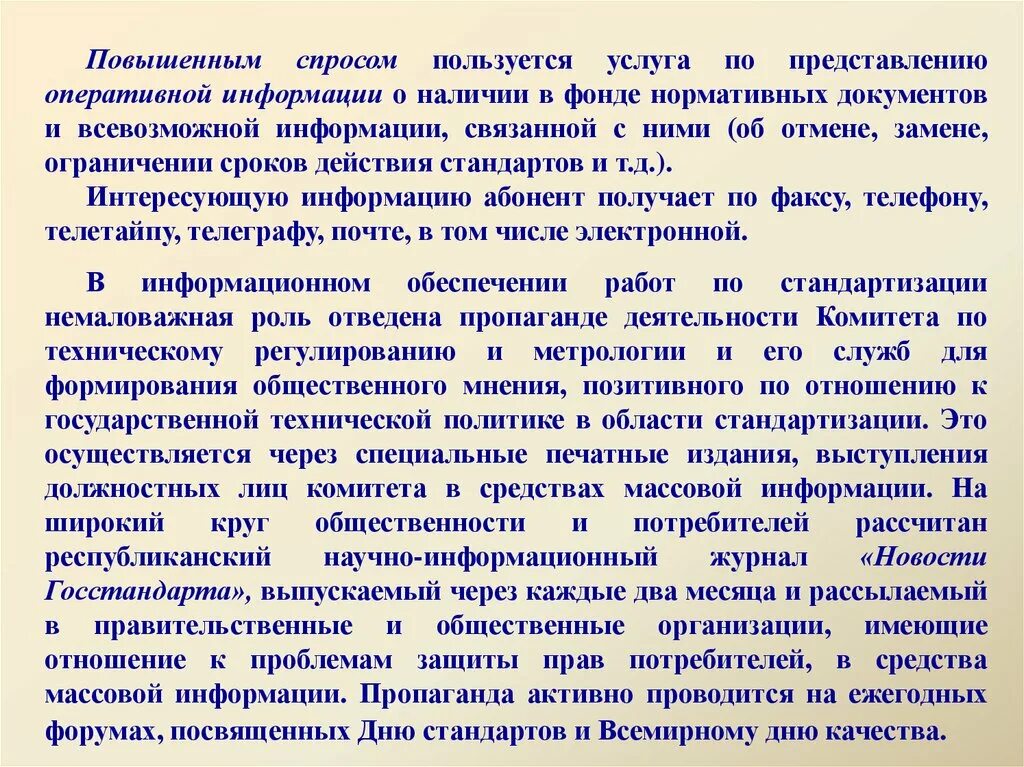 Документ оперативной информации. Фонд нормативных документов. Средства оперативного предоставления информации. Срок действия стандарта.