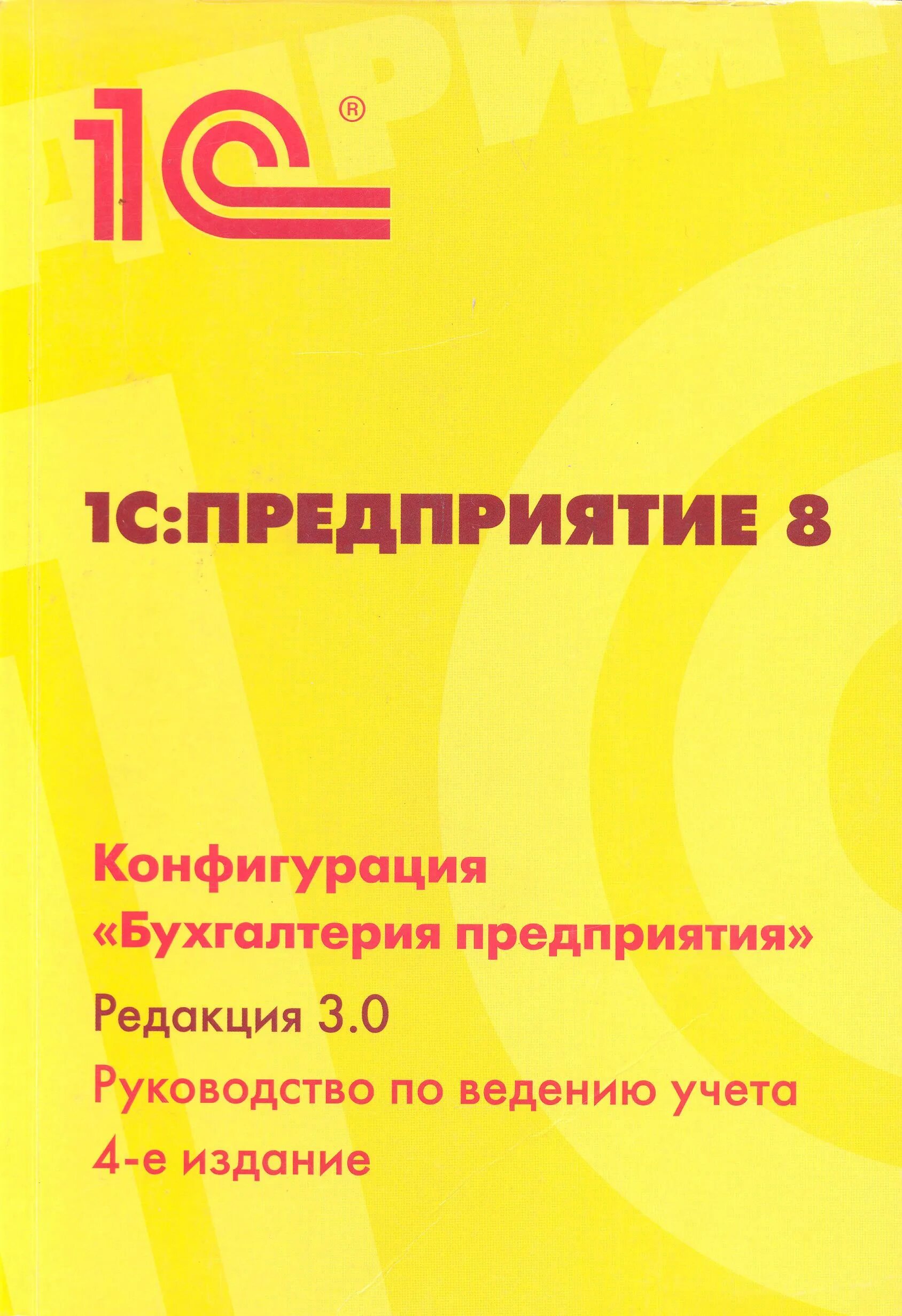 Бухгалтерия 8 книга. Предприятие 1с предприятие 8. Конфигурации 1с предприятие 8.3. 1с предприятие 8 конфигурация. 1с Бухгалтерия предприятия 8.1.