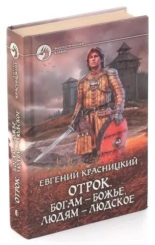 Красницкий отрок. Богам Божье людям людское книга.