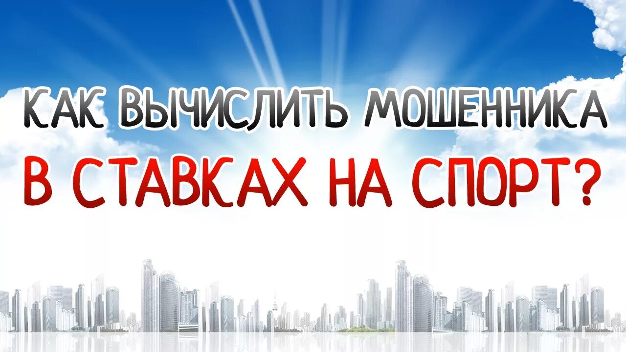 Мошенники в ставках на спорт. Ставки на спорт мошенники. Букмекерское мошенничество. Осторожно мошенники ставки на спорт.