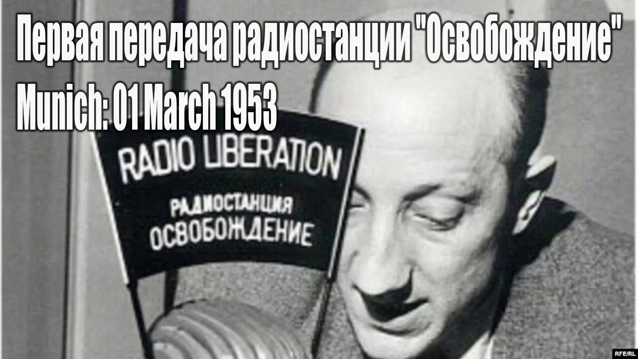 Радио освобождение. Радио Свобода. Радио Свобода СССР. Радио св.