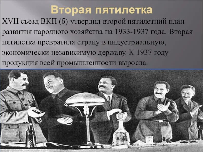 Съезд 1934 года. Съезд победителей 1934. XVII съезд ВКП. XVII съезд ВКП(Б). Емнадцатыый съезд ВКПБ.