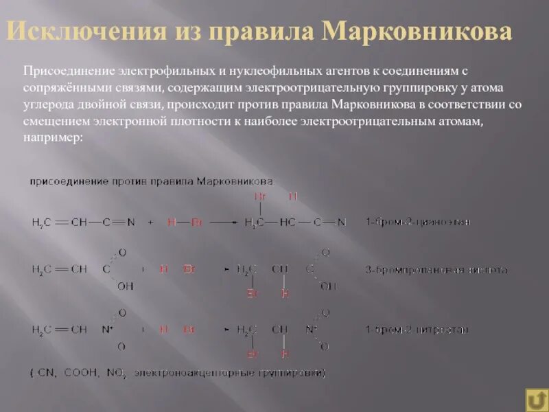 Присоединение против правила марковникова. Исключения правила марковникова. правило марковникова исключения. исключения из правила марковникова. исключения из правила морковника.