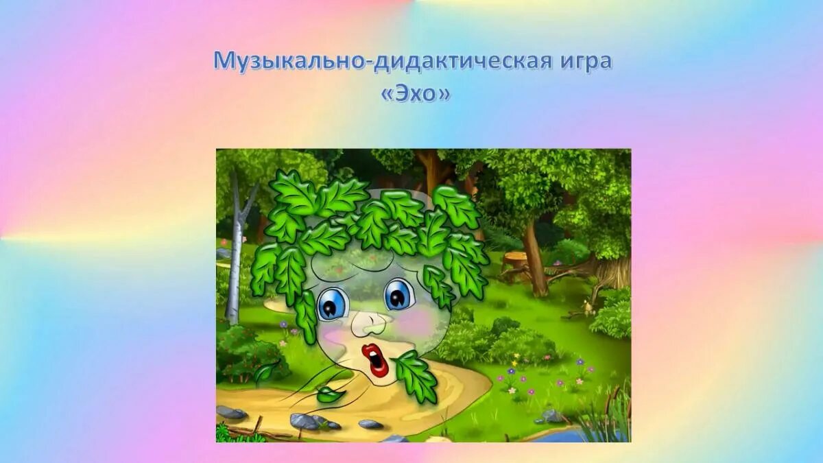 Просто эхо. Музыкально дидактическая игра Эхо. Музыкальная игра Эхо. Логопедическая игра Эхо. Игра Эхо для дошкольников.