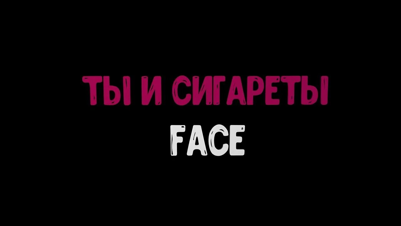 Ты и сигареты face. Фейс ты и сигареты текст. Ты и сигареты face обложка. Текст песни ты и сигареты face.