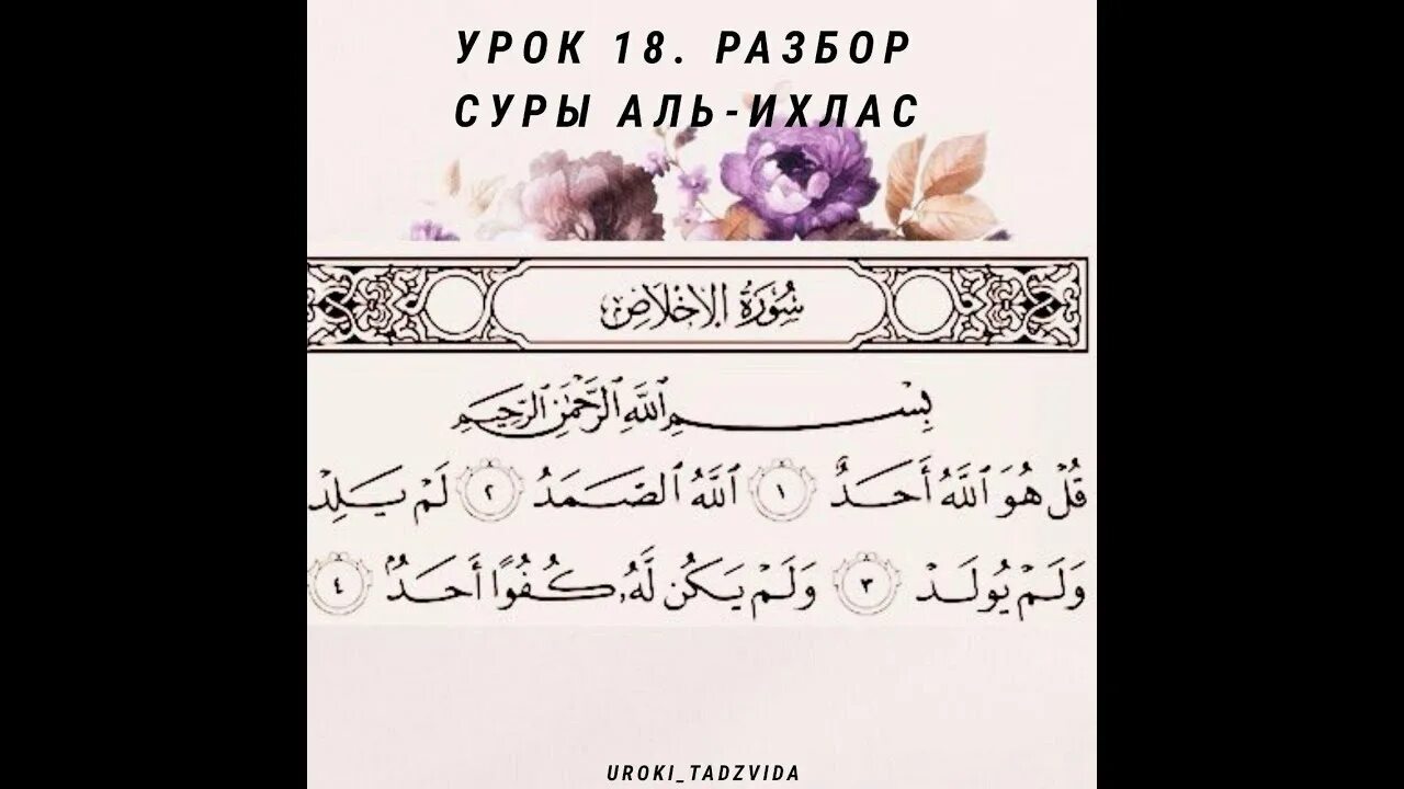 Сура ихлас транскрипция на русском. Сура Аль Ихлас. Коран Сура Ихлас. Сура Аль Ихлас Сура. Разбор Суры Ихлас по правилам.