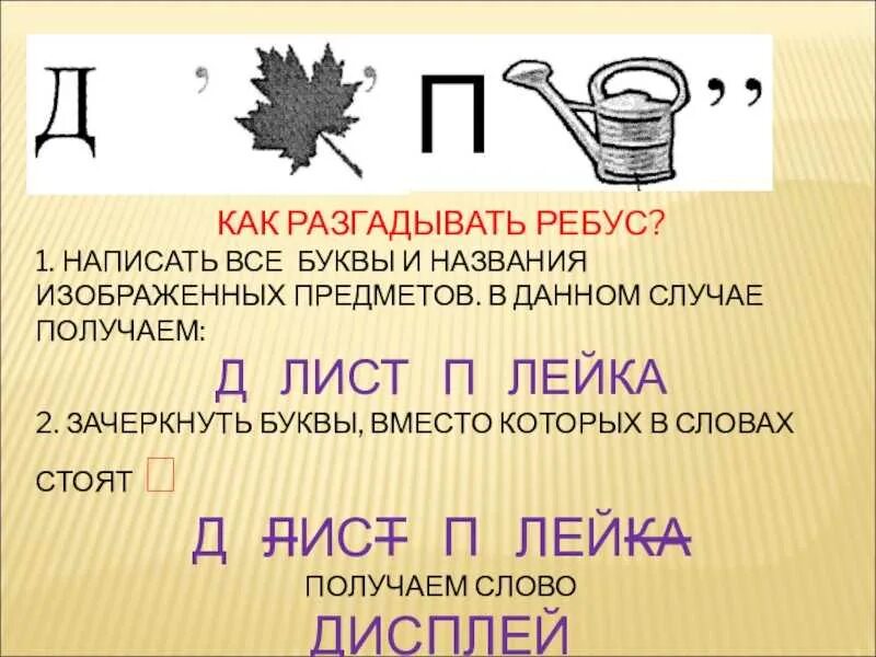 Ребусы. Разгадать ребус. Как отгадывать ребусы. Как научиться разгадывать ребусы. Что значат буквы в ребусах