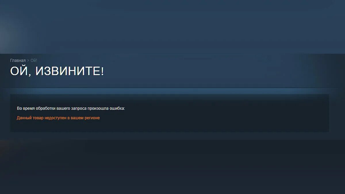 Доступен в вашей. Steam Russia. Данный товар недоступен в вашем регионе. Недоступно в вашем регионе стим. Игры недоступные в России.