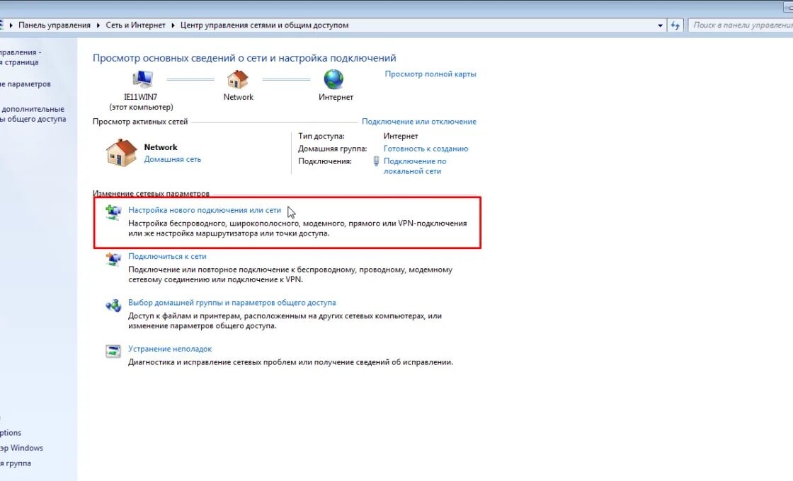 Не видит домашнюю сеть. Сеть и интернет windows 7. настройка нового подключения. настройка и подключение сети. настройка нового подключения или сети.