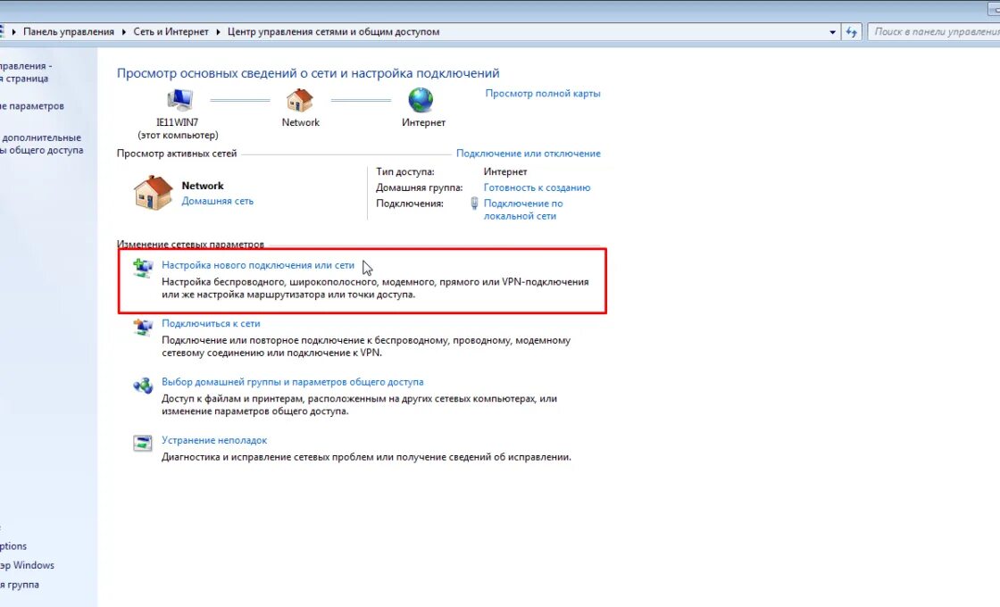 Не видит домашнюю сеть. Сеть и интернет Windows 7. Настройка нового подключения. Настройка и подключение сети. Настройка нового подключения или сети.
