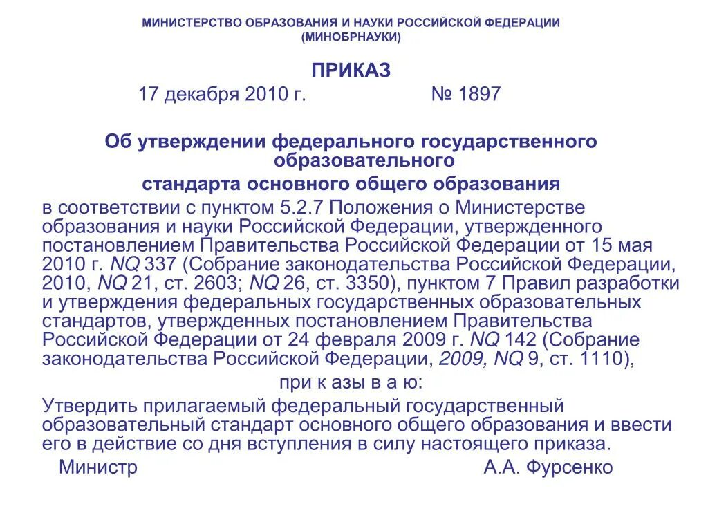 Министерство образования приказы 2009. Приказ Министерства образования. Приказ Министерства образования Российской Федерации. Приказ Министерства образовани. Приказ Министерства образования и науки Российской Федерации.