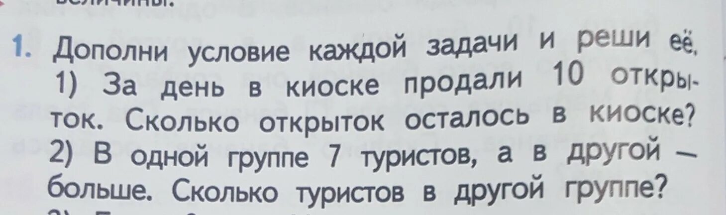 Дополни условие задачи. Дополни условие и реши задачу :. Дополни условие задачи и реши ее. Дополнить условие задачи это. В одной группе 7 туристов