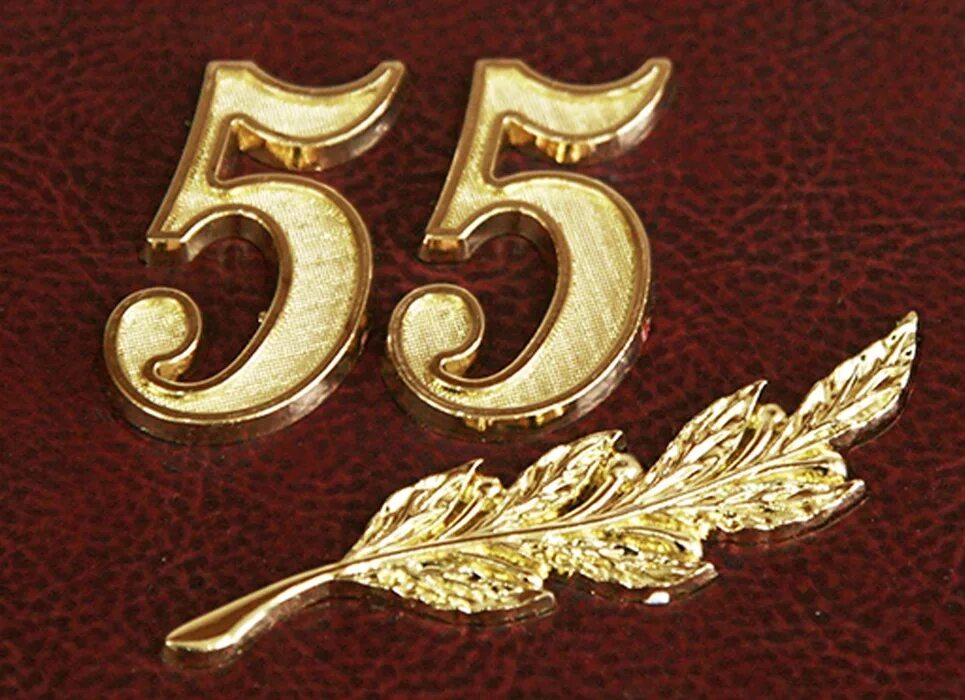 Поздравляем с днем рождения мужчину 55. С юбилеем 55. С юбилеем 55 мужчине. Открытки с днём рождения 55 лет. С днём рождения 55 лет мужчине.