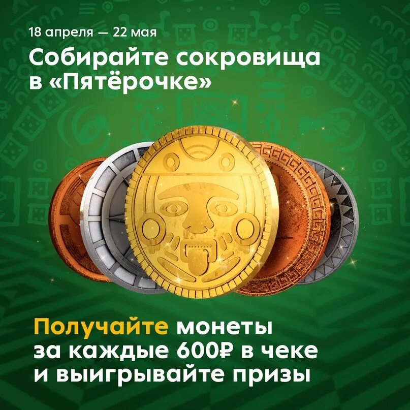 Код золотой монеты пятерочка. Монета акционная пятерочка. монеты с пятерочки коллекции. коллекция монет из пятерочки 2025. пиратская монета из пятёрочки.