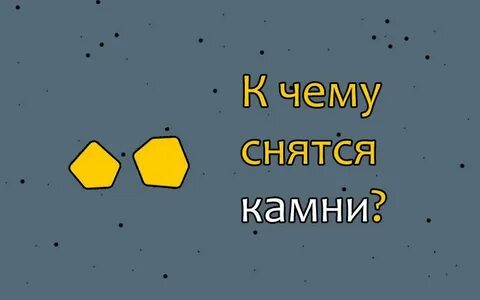 Сон большой камень видеть