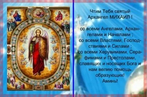 Молитва архангелу михаилу небесных сил