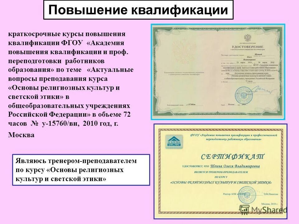 Академии повышения квалификации работников образования. Шеина олеся владимировна. краткосрочные курсы повышения квалификации характеристика. темы курсов повышения квалификации по химии. краткосрочная квалификация длится.