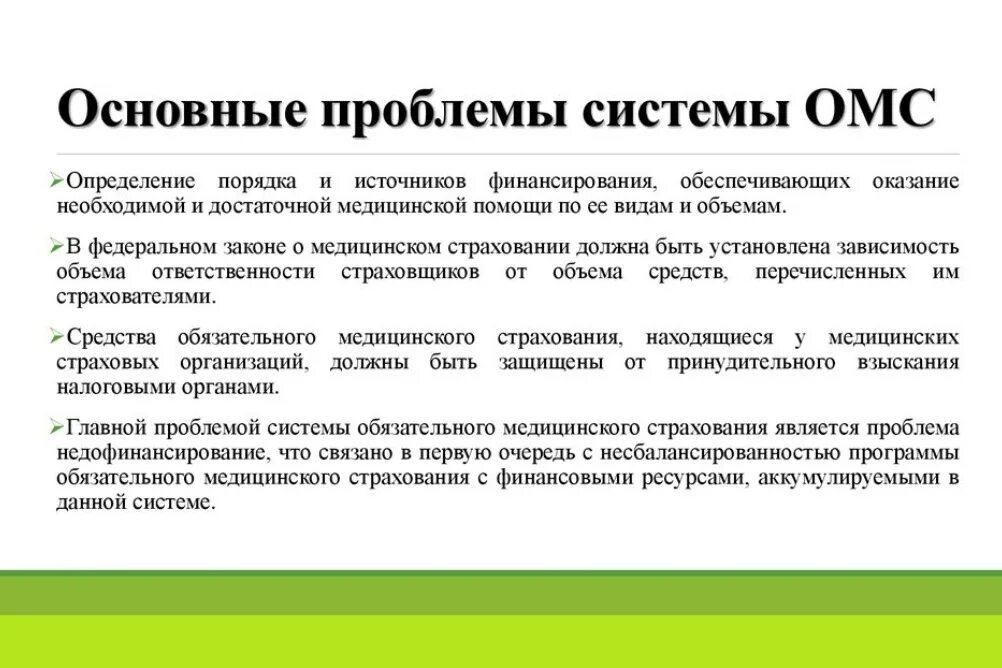 Основные проблемы ОМС. Проблемы системы ОМС В России. Проанализируйте основные проблемы развития ОМС. Проблемы медицинского страхования в РФ. Ключевые проблемы организации