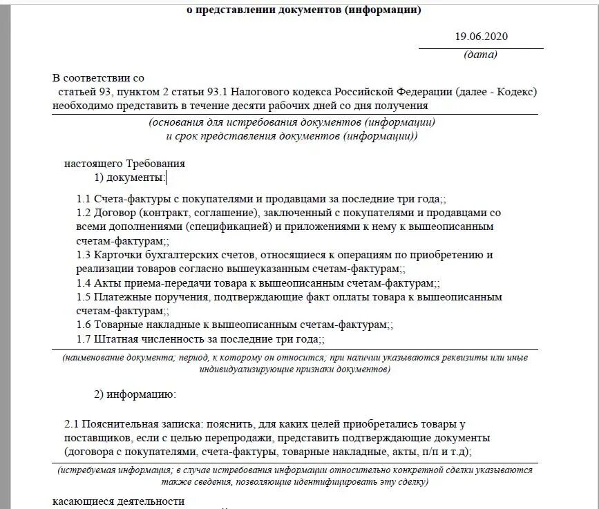 Истребование документов информации. Требование о представлении документов. Требование о предоставлении документов в налоговую. Истребование документов НК РФ. Требование по ст 93 НК РФ.