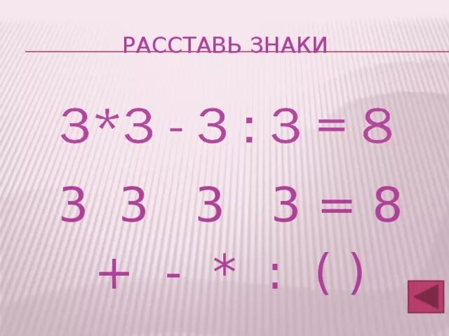 3 3 3 равно 30. Расставь знаки 5 5 5 = 3. Расставить знаки 3 3 3. Расставь знаки 3 3 3 3 3 равно100. Расставь знаки 6 (3 3) = 1.