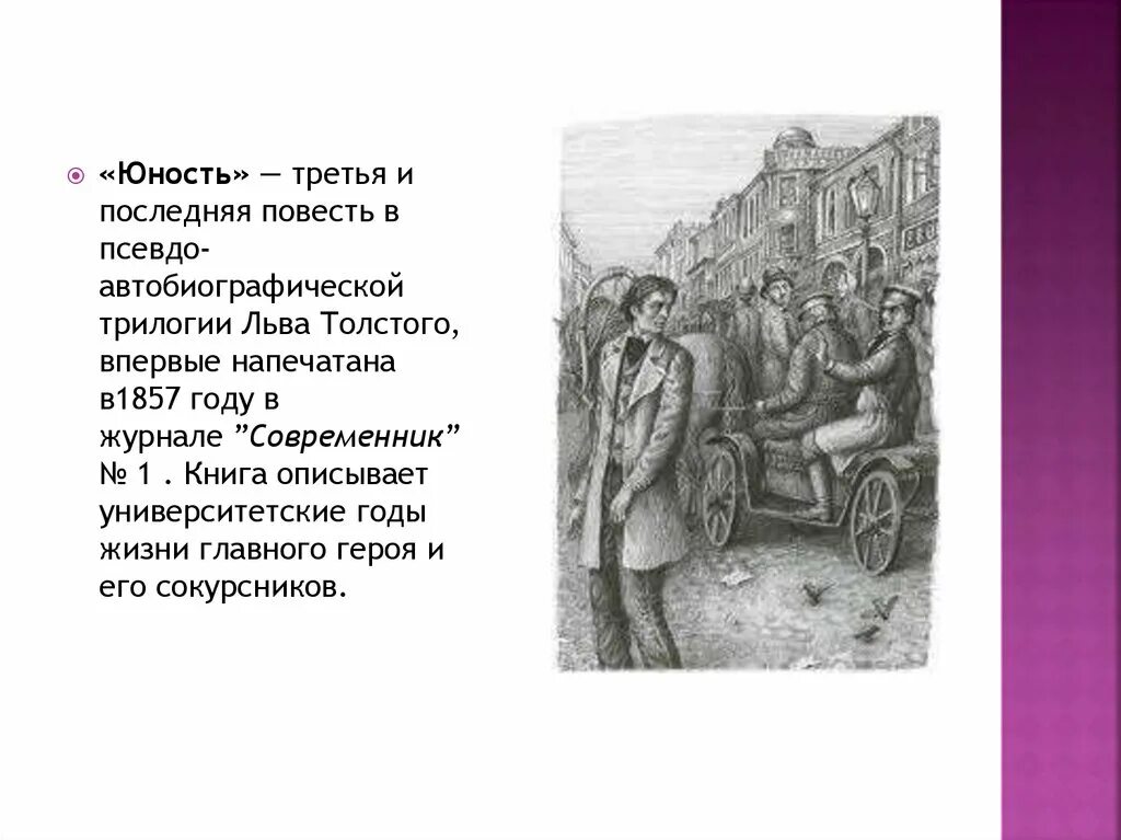 Толстой юность пересказ. Повесть отрочество. Повесть Толстого Юность. Лев Николаевич толстой повесть Юность. История создания повести Юность.