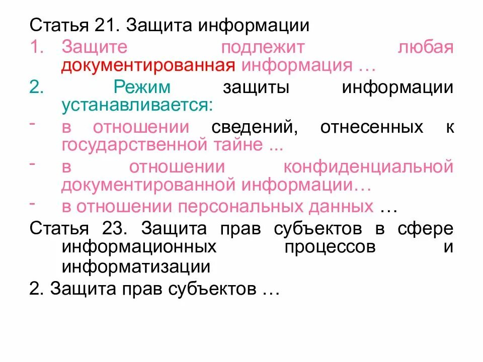 Режимы защиты информации. Правовые режимы защиты информации. Сколько существует режимов защиты информации. Режим документированной информации это. Режим защиты информации устанавливается в отношении