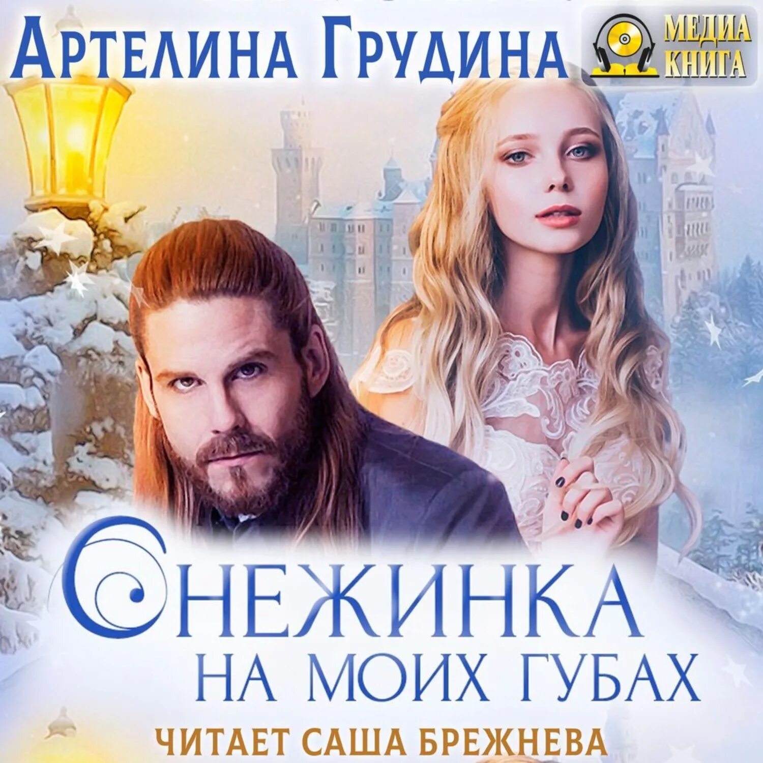 Артелина грудина читать полностью. Артелина. артелина грудина аудиокниги. артелина грудина муж моей мечты. снежинка на моих губах аудиокнига.